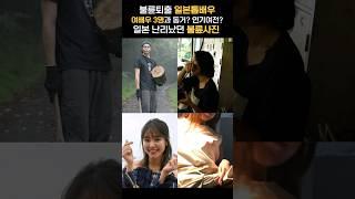 불륜퇴출 일본배우. 여배우 3명과? 인기 여전? 일본 난리났었던 사진