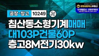 대구 공장 매매 3공단 침산동 노원동 저렴 소형 창고 공장 매매(업종제한 없음)