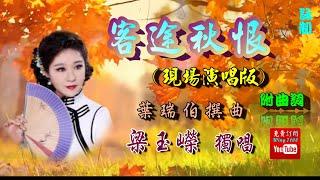 客途秋恨_梁玉嶸獨唱_附珍藏曲詞