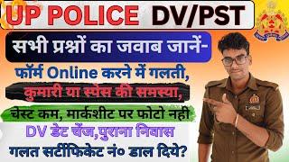 UP POLICE DV PST संबंधित सभी प्रश्नों का हल।Online में गलती,चेस्ट कम,निवास पुराना आदि सभी का जवाब!!