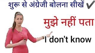 शुरू से सीखें English Speaking Practice | how to improve english speaking | daily use sentences