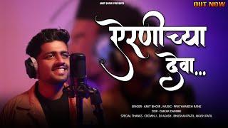 Airanichya Deva Tula [ Reloaded ] | ऐरणीच्या देवा तुला | Lata Mangeshkar | Amit Bhoir