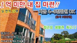 [평창부동산]1억미만으로 공기좋은 내집마련/010-2720-4376