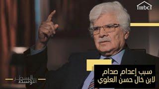 العلوي: صدام طلب مني السفر للخارج بعد توليه السلطة وهذا سبب إعدامه لـ "عدنان الحمداني ابن خالي"