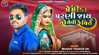 પ્રેમીકા પરણી જાય તો ચેવી રે વિતે !!Singer Bharat Thakor un!! New Love song @sarsha_digital_prastut