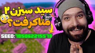 خفن ترین سازه‌ها و اخبار ماینکرفتی  سید سیزن 2 متاکرفت معلوم شد؟