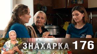 Знахарка | Выпуск 176