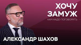 Зачем штамп в XXI веке и что делать, если хочется замуж? / Александр Шахов // Нам надо поговорить