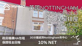 【英國HMO樓盤】 諾丁漢Nottingham 4房HMO | 售價 £152K | 🪙 保證淨租金回報率10% NET | 適合英國買樓收租 | 政府機構租約 | 3 年樓價升幅為 17%