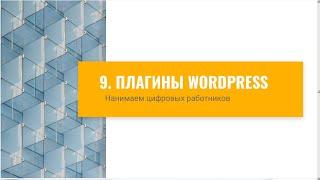 Что такое плагины Wordpress. Как обновить плагины и темы. Как сделать сайт с нуля Бесплатный курс