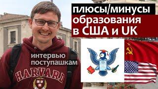 Обучение в США, Англии и России: Плюсы и минусы, Поступашки берут интервью