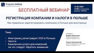 Запись вебинара: открытие ООО в Польше, налоговая стратегия и работа с банками - Progress Holding