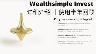 Wealthsimple Invest 详细介绍 ｜使用半年回顾 ｜被动投资平台 ｜投资小白入门平台