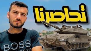 الجيش حاصرنا في دير البلح | يمكن يكون هاد اخر فيديو الي 