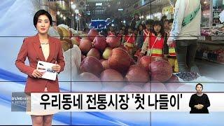 우리동네 전통시장 '첫 나들이'(서울경기케이블TV뉴스)