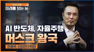 AI 반도체, 자율주행, 일론 머스크의 왕국 #tesla#elonmusk  (출연 : 한종목 선임연구위원) | 빅테크 토크 | 미래를 보는 눈 | 2024.11.01(금)