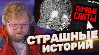 ТОХА T2x2 СМОТРИТ: САМЫЕ ТРЕВОЖНЫЕ САЙТЫ ИНТЕРНЕТА #1