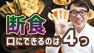 断食（ファスティング）体験談！【心も身体も元気に】