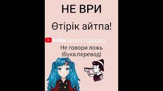 как сказать "НЕ ВРИ" на казахском? #казахскийязык #учимказахский #казахстан