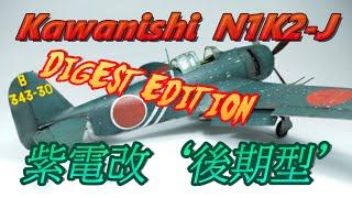 【紫電改 後期型 DIGEST EDITION】N1K2-J ’LATE VERSION’ 飛行機プラモ製作【TORA MODEL】