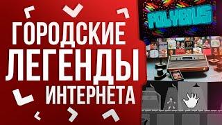 ГОРОДСКИЕ ЛЕГЕНДЫ | Странные истории о видеоиграх и интернете