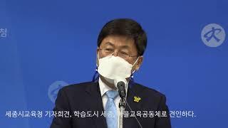 (OTN매거진)세종시교육청 제7회 기자회견, 학습도시 세종, 마을교육공동체로 견인하다.