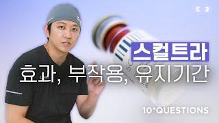 스컬트라 가장 궁금한 10가지 I 효과, 부작용, 유지기간 I SCULPTRA