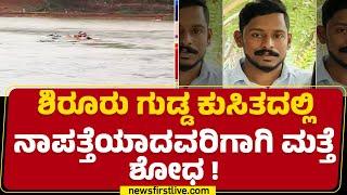 Shirur Hill Collapse : ನಾಳೆ Eshwar Malpe ತಂಡದಿಂದ ಮೃತದೇಹಗಳಿಗೆ ಹುಡುಕಾಟ |  | @newsfirst