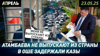 Кадырбеку АТАМБАЕВУ ЗАКРЫЛИ ВЫЕЗД ИЗ КЫРГЫЗСТАНА \\ НеНовости 23.05.2025