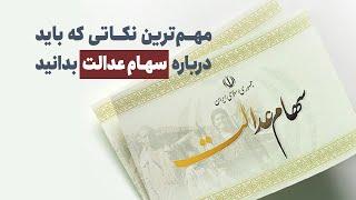 مهم‌ترین نکاتی که باید درباره سهام عدالت بدانید