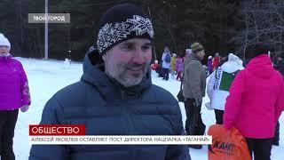 Алексей Яковлев оставляет пост директора нацпарка «Таганай».