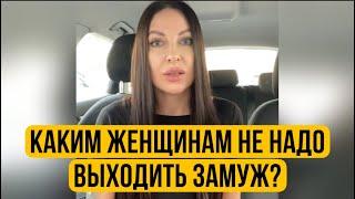 Каким женщинам не надо выходить замуж?