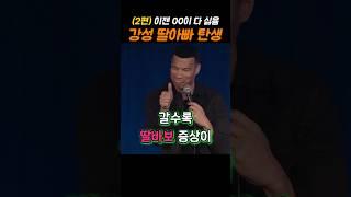 강성 딸아빠가 되어버린 K외국인 2탄