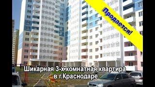 купить шикарную 3-х комнатную квартиру в г.Краснодаре