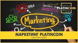 +++PlatinCoin Маркетинг