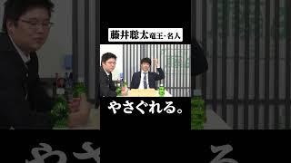 【黒モード】やさぐれちゃった藤井聡太竜王・名人に兄弟子、冷静ツッコミｗ#ABEMAトーナメント2023[本戦 準決勝２]七局目ハイライト #アベマ将棋 #shorts