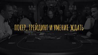 Покер, трейдинг и умение ждать
