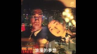 Hong Kong Express - 浪漫的夢想 [2014] [ALBUM]