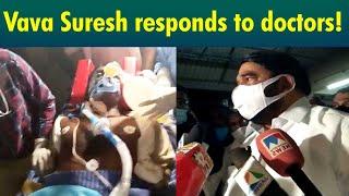 ‘Vava Suresh now out of danger! Began responding!’| Vava Suresh | Latest Health Updates