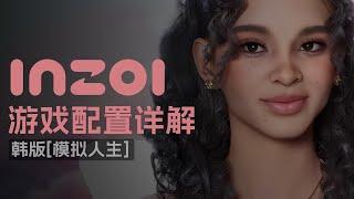 inZOI游戏配置详解，虚幻5打造的超高画质，最低2060起步