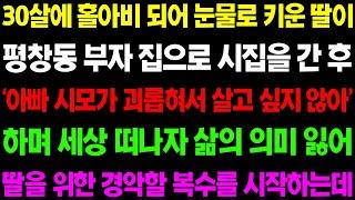 (실화사연) 30살에 홀아비 되어 눈물로 키운 딸이 부자 집으로 시집을 간 후 '아빠 나 시모 때문에 너무 힘들어' 하며 홀로 세상을 등지는데/ 사이다 사연,  감동사연, 톡톡사연