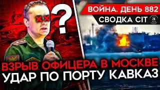 ВОЙНА. ДЕНЬ 882. ПОКУШЕНИЕ НА ОФИЦЕРА В МОСКВЕ/ СБИТ РОССИЙСКИЙ САМОЛЕТ/ УДАР ПО ПОРТУ "КАВКАЗ"