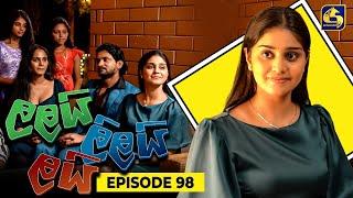 LALAI LILAI LAI || EPISODE 98 || ලලයි ලිලයි ලයි || 27th June 2024