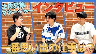 【本音トーーク！】マネージャーとの出会いや思い出、今後の目標に迫る！【土佐兄弟編】