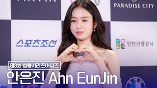 안은진(Ahn EunJin) 예쁨 한 스푼 | 제3회 청룡시리즈어워즈 [4K]