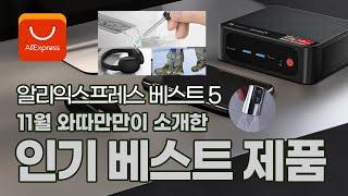 11월 와따만만이 소개한 인기 만땅 제품 베스트 5