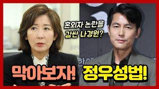 정우성 비혼 출산 논란에 '등록 동거혼'을 도입해야 한다는 나경원 의원!