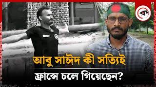 আবু সাঈদ কী সত্যিই ফ্রান্সে চলে গিয়েছেন? | Is Abu Sayed In France | Kalbela