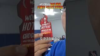 세상에서 가장 매운 초콜릿 먹고 5분 버티기 챌린지 ! (불닭볶음면 2000배ㄷㄷ)