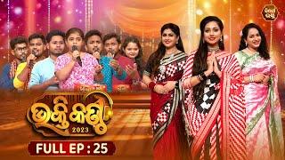 Bhakti Kantha - ଭକ୍ତି କଣ୍ଠ - Reality Show - Full Episode -25 - NehaNiharika,Ipshita,Jyotirmayee